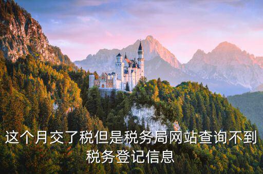 網(wǎng)上如何查詢稅務登記證，在網(wǎng)上查別的公司的工商備案和稅務登記怎么查