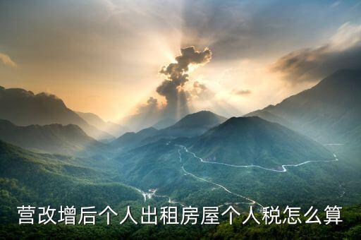 個人出租房屋增值稅如何計算，房屋租賃的增值稅怎么算