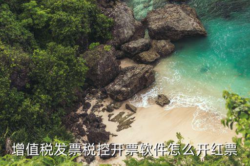 開票軟件普票如何沖紅，增值稅普通發(fā)票怎樣在開票軟件上沖紅