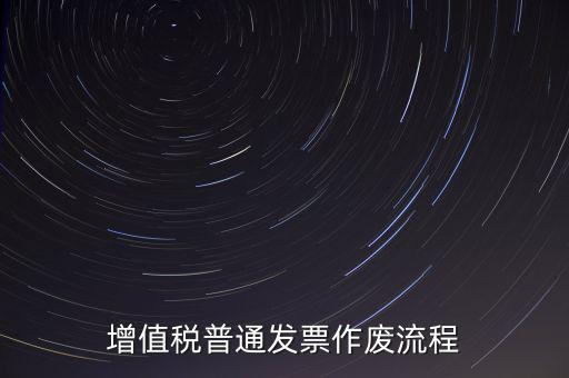 發(fā)票如何作廢，已經(jīng)申報了的發(fā)票怎么作廢