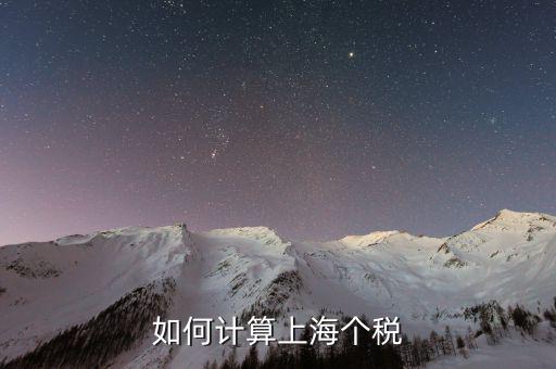 上海最新工資納稅如何計(jì)算，上海工資收入口扣稅標(biāo)準(zhǔn)