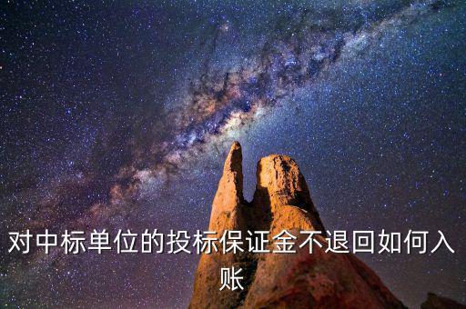 保證金不退如何納稅，平安保證金不退