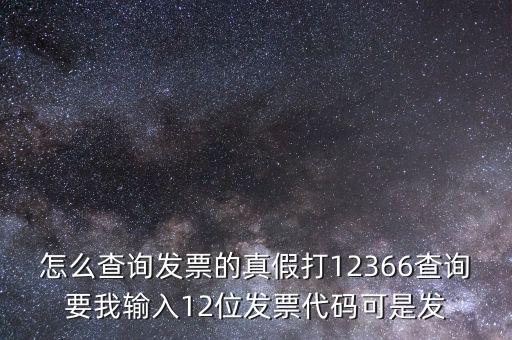10位發(fā)票代碼如何查詢，如何通過(guò)發(fā)票代碼和號(hào)碼查詢發(fā)票具體信息