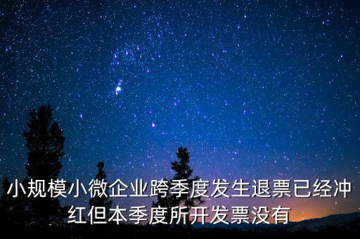 小規(guī)模負數(shù)發(fā)票如何做賬，小規(guī)模納稅人開負數(shù)發(fā)票怎么做賬