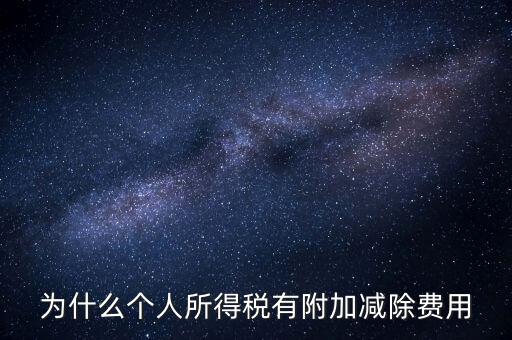 如何解釋個(gè)人所得稅減除費(fèi)用，個(gè)人所得稅費(fèi)用扣除什么意思