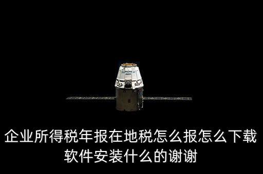 湖北地稅如何網(wǎng)上申報(bào)系統(tǒng)下載，怎么下載地稅納稅申報(bào)軟件