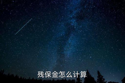 殘保金怎么計(jì)算