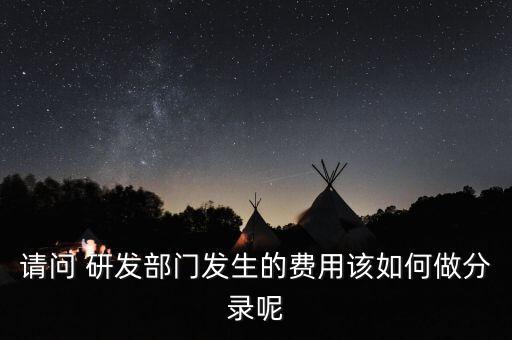 請(qǐng)問 研發(fā)部門發(fā)生的費(fèi)用該如何做分錄呢