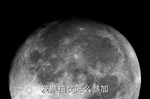 如何參加國稅發(fā)票搖獎，怎樣參入威海國稅發(fā)票抽獎