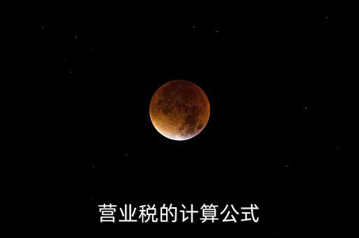 外債利息營(yíng)業(yè)稅如何計(jì)算，營(yíng)業(yè)稅的計(jì)算包含利息收入