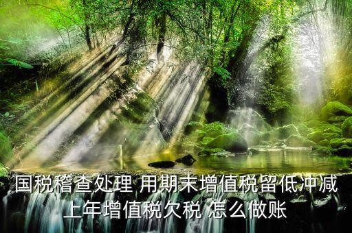稽查查補稅款如何公告欠稅，企業(yè)賬面欠稅稽查局如何處理