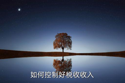 如何完善國家的稅收，作為一名普通公民我們應該如何為國家的稅收作出自己的貢獻