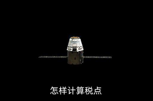 根據(jù)稅率如何計算總稅點，稅率怎么計算的