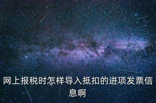 網(wǎng)上報(bào)稅強(qiáng)制更新后如何導(dǎo)入，網(wǎng)上報(bào)稅時(shí)怎樣導(dǎo)入抵扣的進(jìn)項(xiàng)發(fā)票信息啊