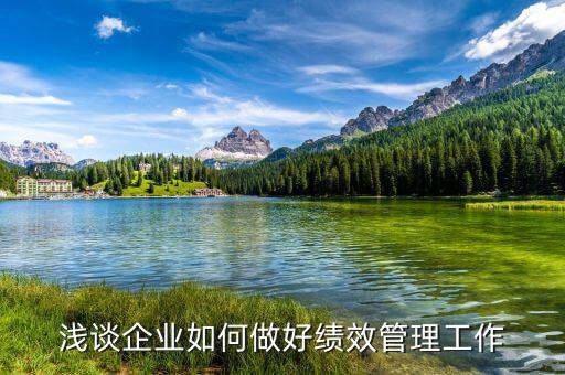 如何做好績效管理工作，如何做好績效管理工作