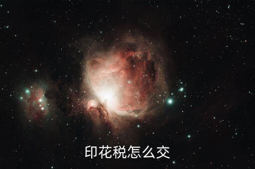 如何繳納印花稅，印花稅怎么交
