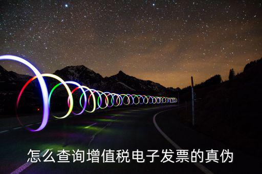 電子發(fā)票如何查真?zhèn)尾樵?，怎么查詢?cè)鲋刀愲娮影l(fā)票的真?zhèn)?/></a></span><span id=