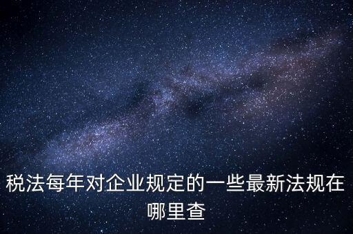 如何查詢國家稅務(wù)政策，從哪里可以查到最新的國家政策以及城市政策舉個例子某城市某行