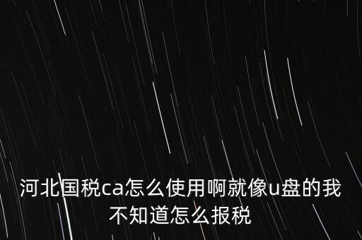 用河北云辦稅廳如何報稅，我是新手如何使用河北地稅網(wǎng)網(wǎng)上報稅知道的老師請告知謝了