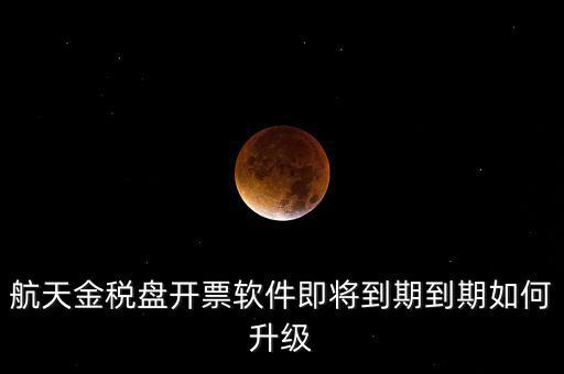 航天信息金稅盤如何升級，金稅盤怎么升級