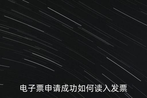 電子發(fā)票如何讀入系統(tǒng)，稅控盤網(wǎng)上已經(jīng)購買了發(fā)票怎么導(dǎo)入開票系統(tǒng)
