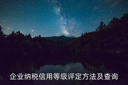 a級納稅人如何查，企查查可以查納稅等級嗎