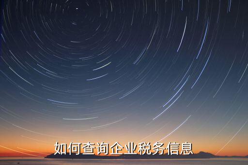 如何在國稅查詢企業(yè)，怎樣在網(wǎng)上查詢公司在國稅局核定的稅種及稅率