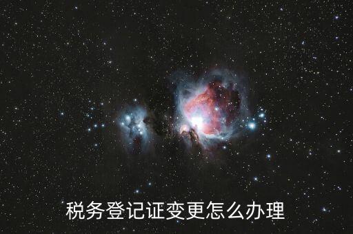 稅務登記證變更怎么辦理