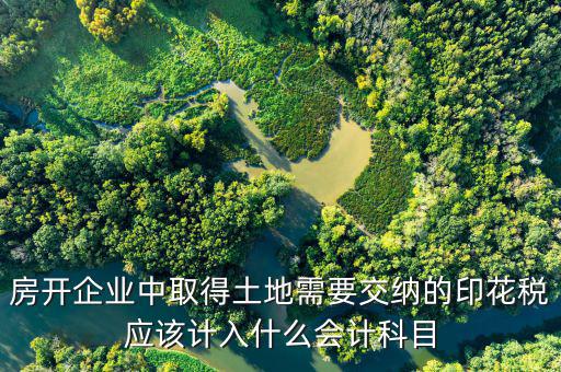 土地合同印花稅如何入帳，補繳的土地使用稅和印花稅如何記賬