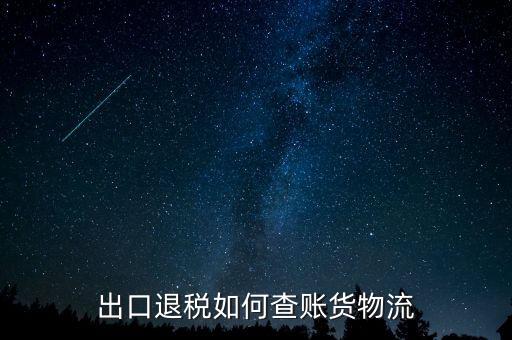 山東出口退稅如何查詢，出口退稅如何查賬貨物流