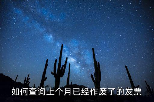 如何查詢已作廢發(fā)票嗎，電腦開票軟件上作廢發(fā)票怎么查詢