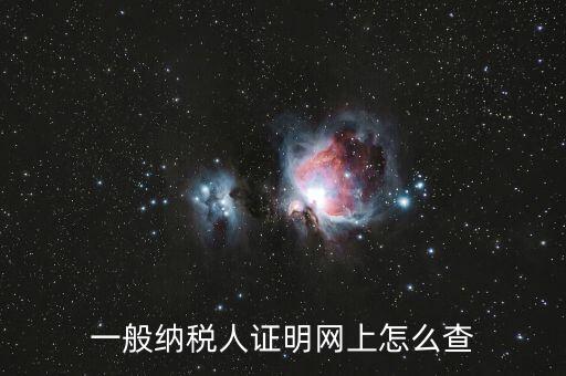 如何查詢一般人納稅證明，一般納稅人證明網(wǎng)上怎么查