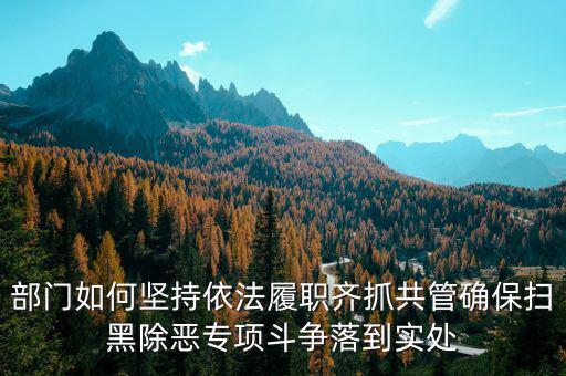 稅務(wù)人員如何做好掃黑除惡，如何做好掃黑除惡專項(xiàng)斗爭工作談?wù)J識談體會