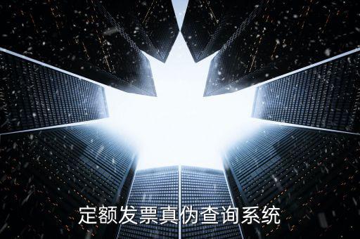 現(xiàn)定額發(fā)票如何查真，定額發(fā)票查詢定額發(fā)票查詢定額發(fā)票查詢