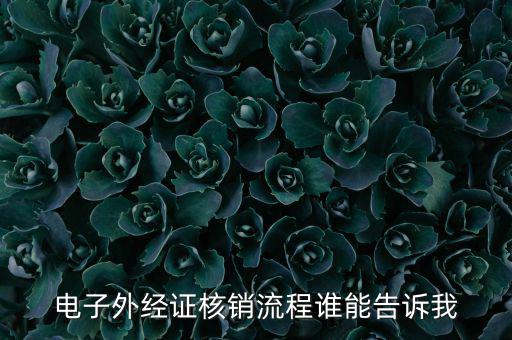 如何核銷(xiāo)外經(jīng)證，對(duì)外出經(jīng)營(yíng)許可證明的核銷(xiāo)有何規(guī)定