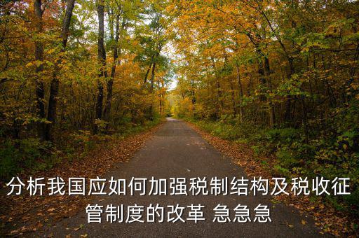 紀(jì)檢組如何保障在征管體制改革，如何看待國(guó)家監(jiān)察體制改革