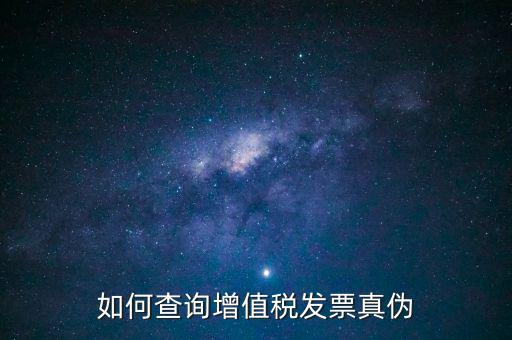 如何查發(fā)票真假查詢系統(tǒng)，網(wǎng)上查詢發(fā)票真?zhèn)卧趺床?/></a></span><span id=