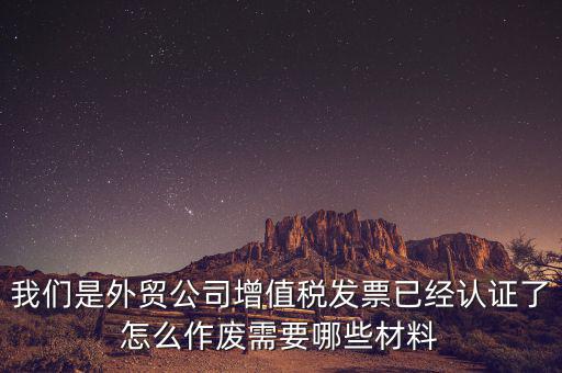國(guó)稅發(fā)票如何認(rèn)證發(fā)票作廢，國(guó)稅局發(fā)票驗(yàn)舊以后怎么作廢 急急急 麻煩幫我回答一下 謝謝