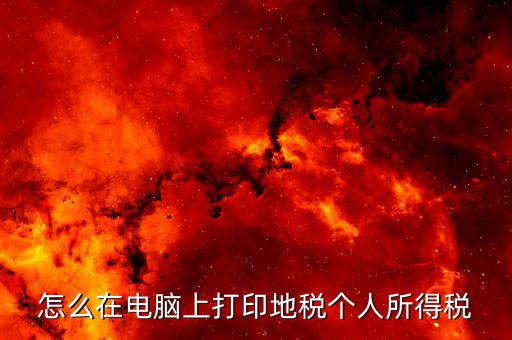 江蘇個稅證明如何打印，個人納稅明細在哪里可以打印出來南京