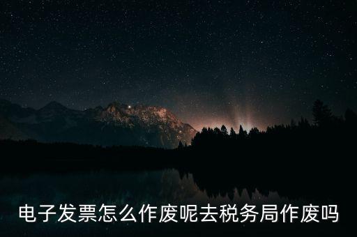 增值稅普通電子發(fā)票如何作廢，增值稅普通發(fā)票如何在電腦進(jìn)行作廢操作急急急