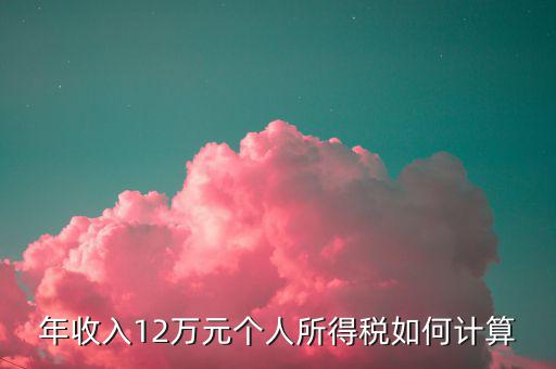 年收入12萬元個人所得稅如何計(jì)算