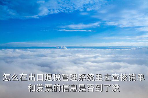 如何查詢出口退稅進(jìn)度，貨物已經(jīng)出口如何查詢退稅的進(jìn)度
