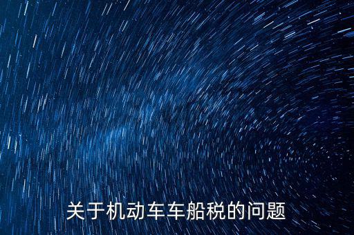 如何加強(qiáng)車(chē)船稅的管理，車(chē)船使用稅怎么交