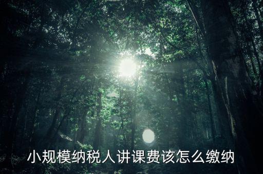 授課費(fèi)如何納稅，本單位職工在本單位授課獲得的課酬費(fèi)是按什么繳納個(gè)稅勞務(wù)報(bào)酬