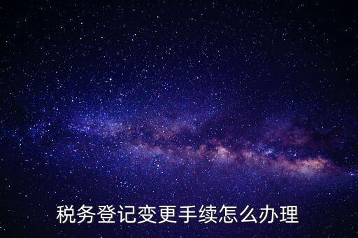 個人更名稅務如何辦理，稅局如何辦理個體戶變更名稱