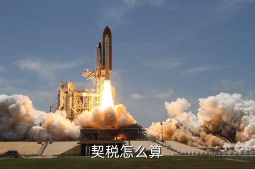 企業(yè)合并契稅如何計算方法，契稅具體計算方法是怎樣的