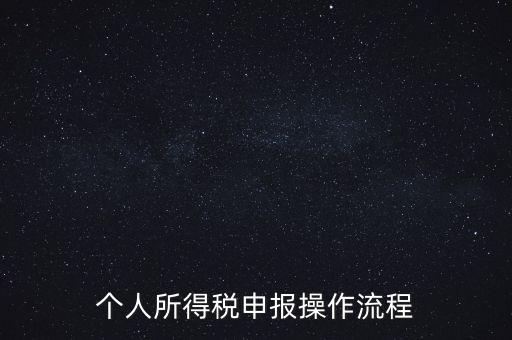 江蘇職工個稅如何申報表，個人所得稅怎么申報