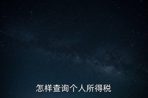 如何查詢自己交稅，個人繳稅記錄怎么查詢