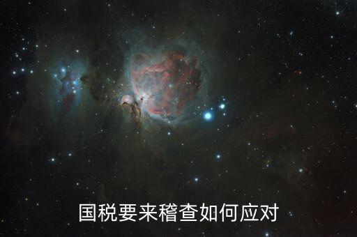 國(guó)稅局來(lái)檢查如何應(yīng)對(duì)，個(gè)體領(lǐng)發(fā)票稅務(wù)局來(lái)檢查怎么應(yīng)對(duì)