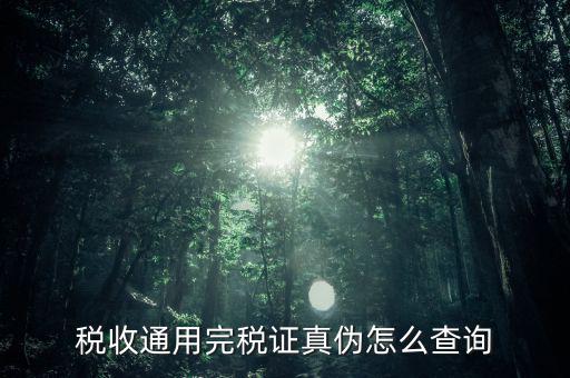 江蘇完稅證明如何查詢，稅收通用完稅證真?zhèn)卧趺床樵?/></a></span><span id=